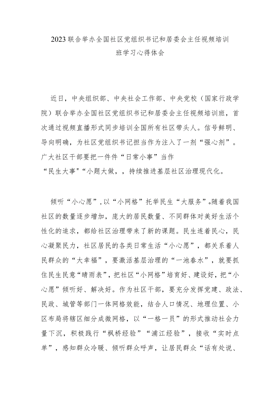 2023联合举办全国社区党组织书记和居委会主任视频培训班学习心得体会2篇.docx_第1页