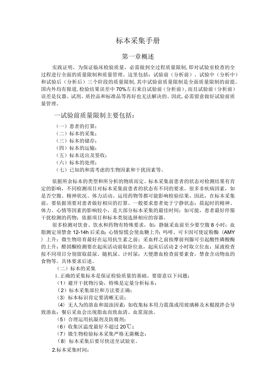 检验科标本采集手册25768.docx_第1页