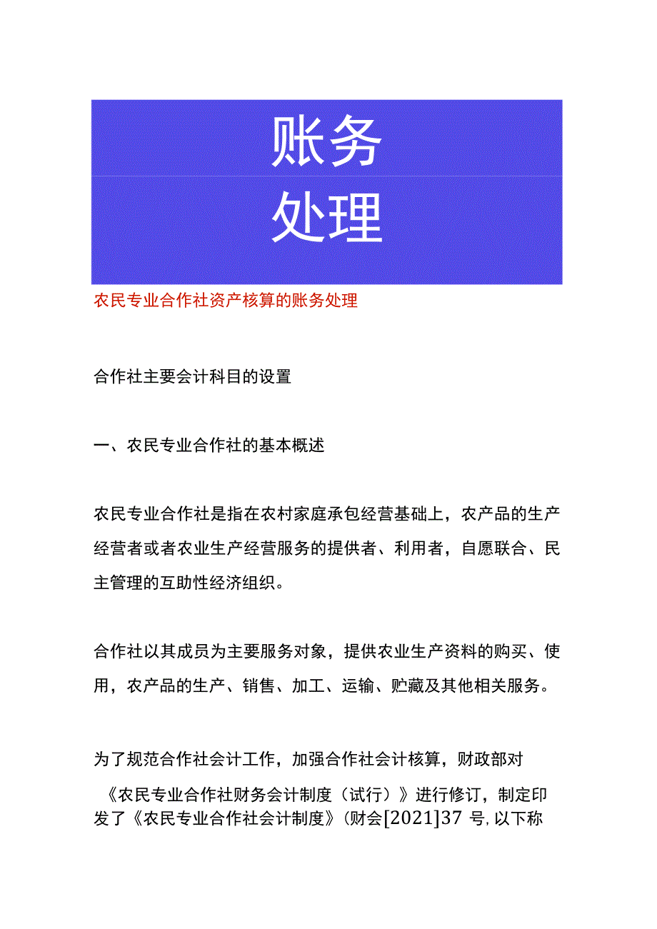 农民专业合作社资产核算的账务处理.docx_第1页