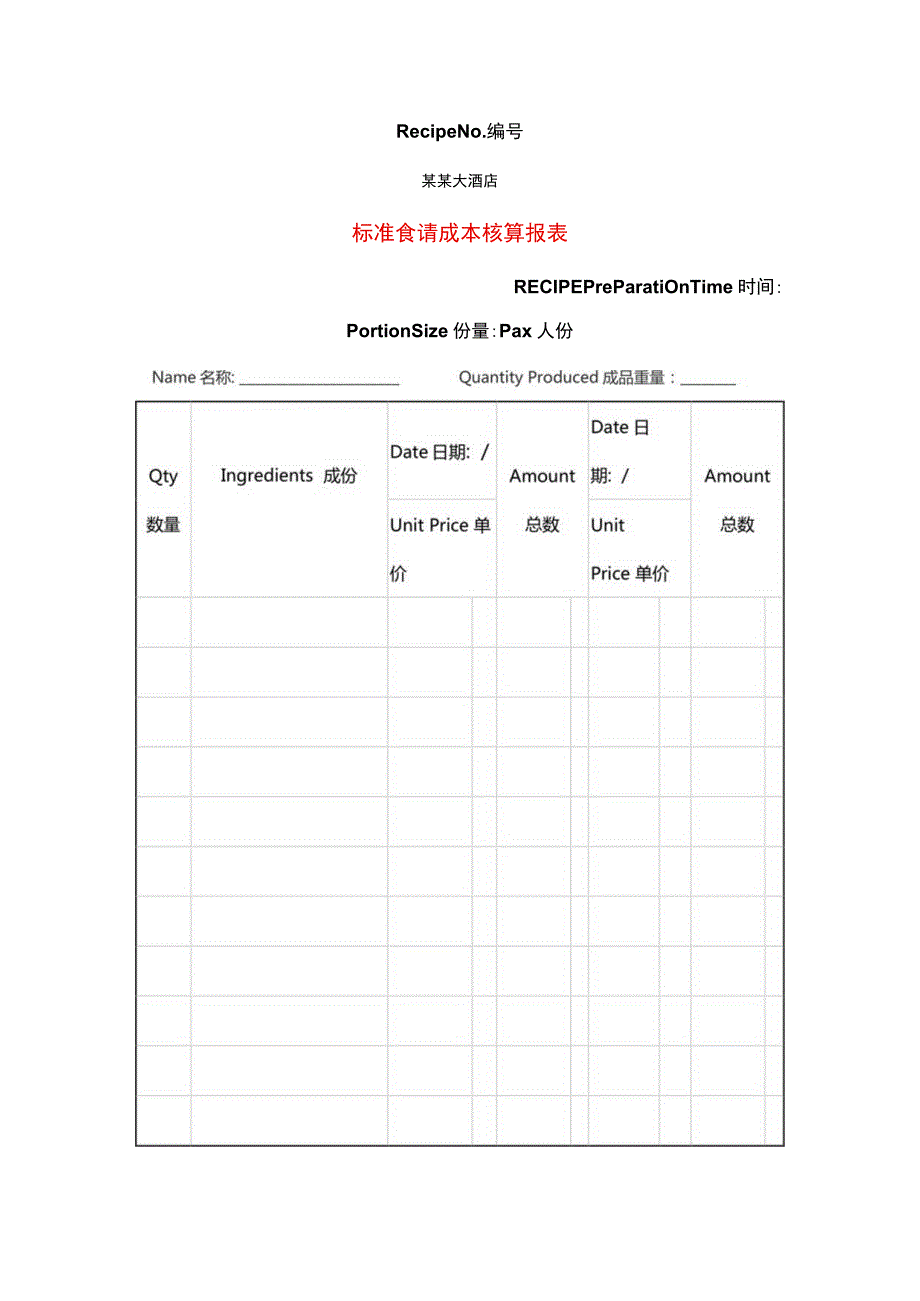 餐厅食谱成本核算报表.docx_第1页