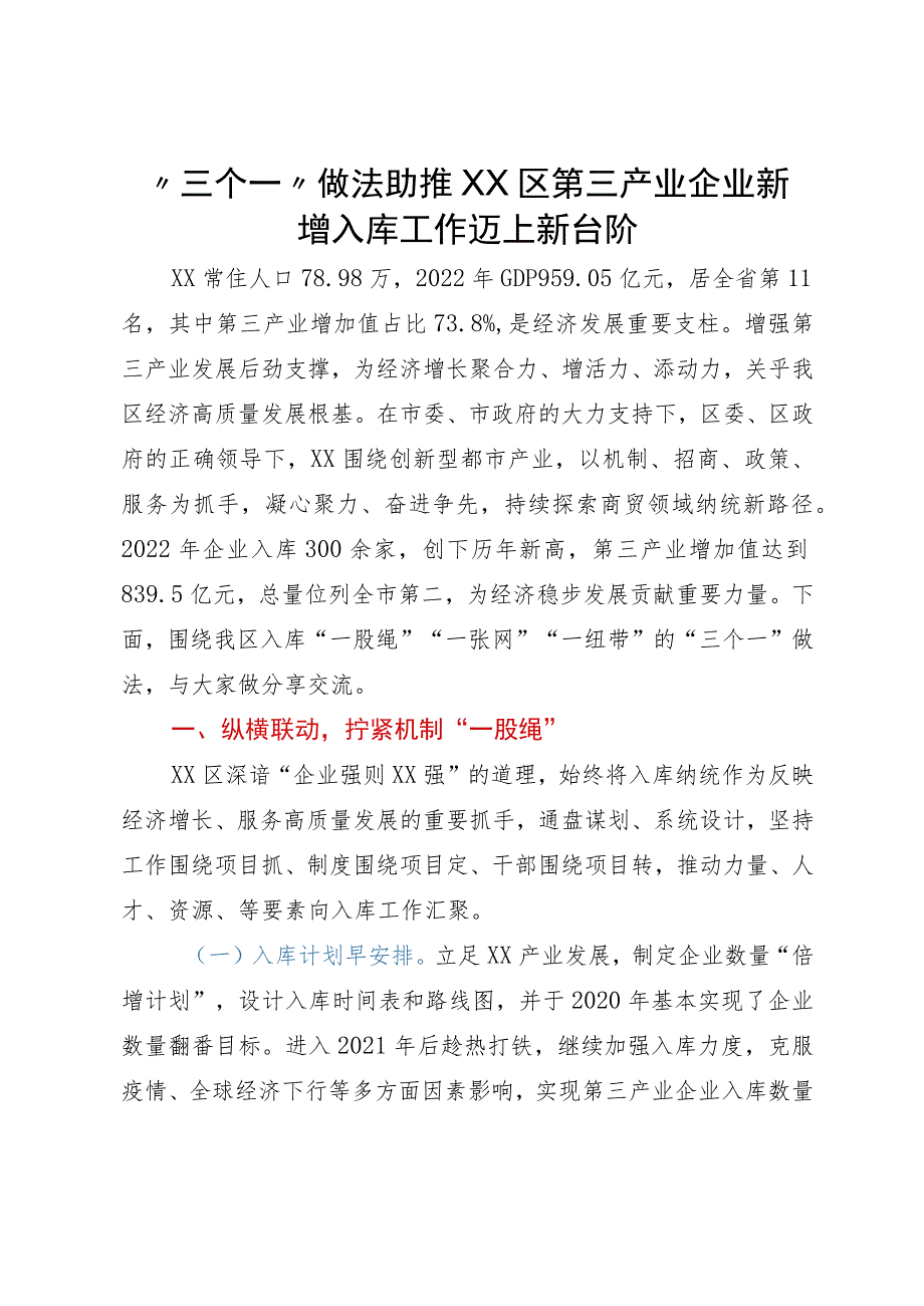 汇报材料：“三个一”做法助推区第三产业企业新增入库工作迈上新台阶.docx_第1页