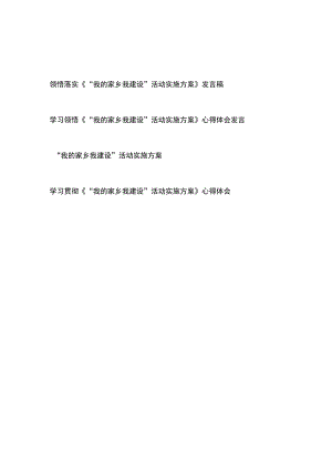 领悟落实《“我的家乡我建设”活动实施方案》心得体会发言稿4篇.docx