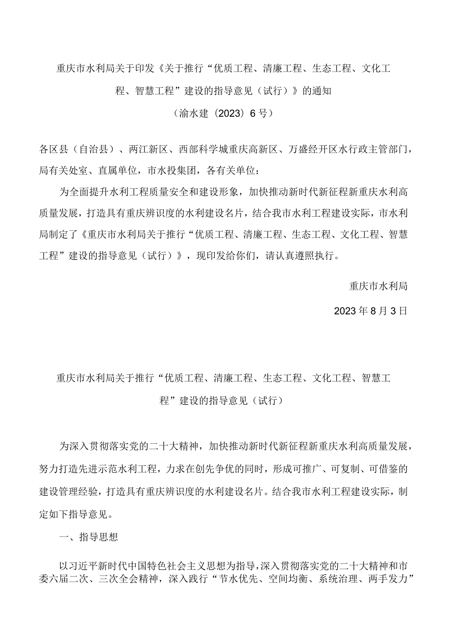 重庆市水利局关于印发《关于推行“优质工程、清廉工程、生态工程、文化工程、智慧工程”建设的指导意见(试行)》的通知(.docx_第1页