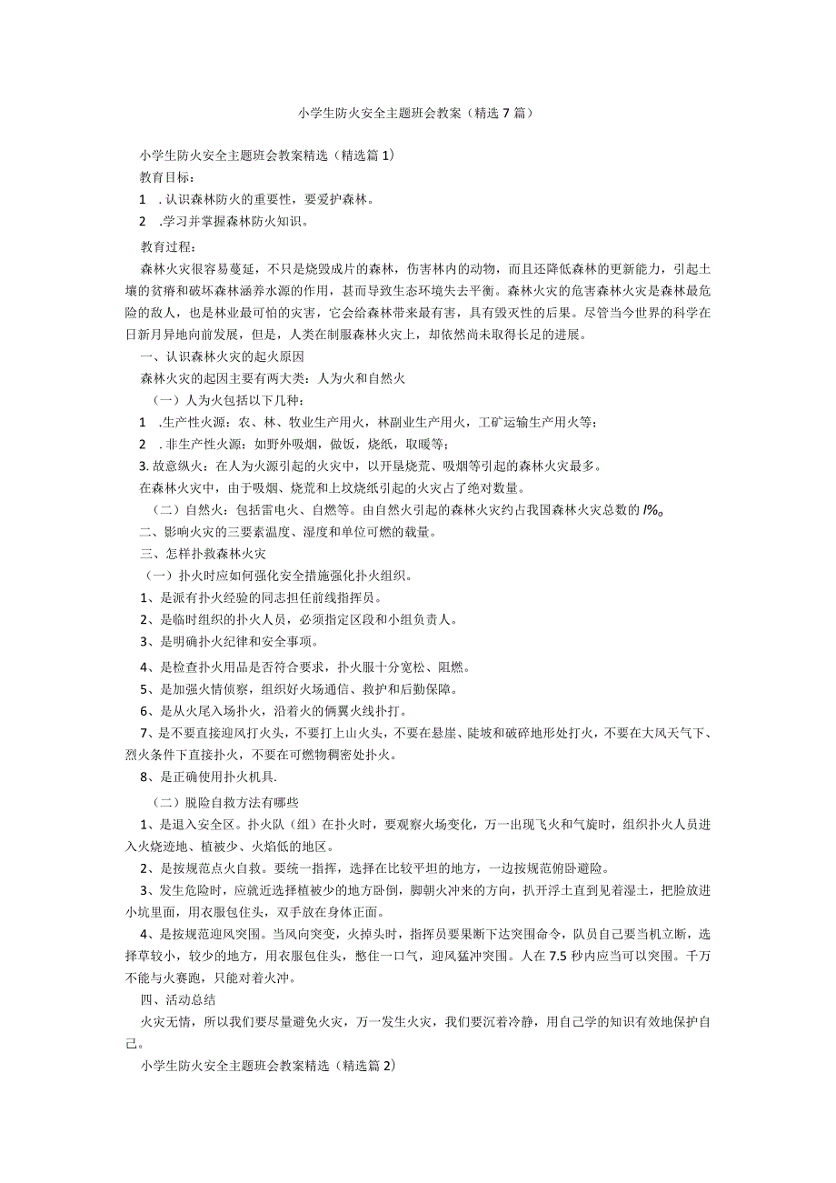 小学生防火安全主题班会教案（精选7篇）.docx_第1页