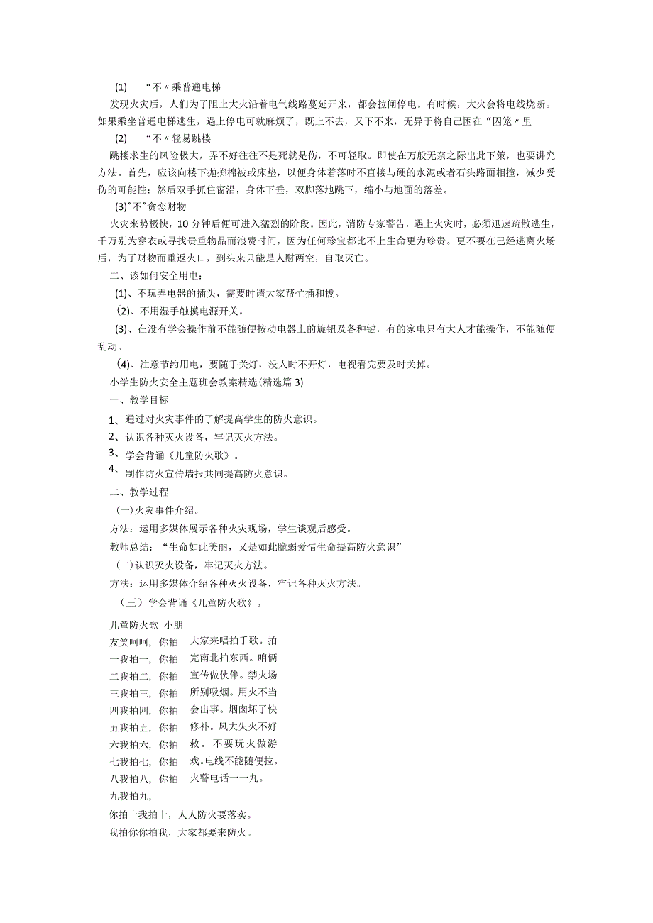 小学生防火安全主题班会教案（精选7篇）.docx_第3页