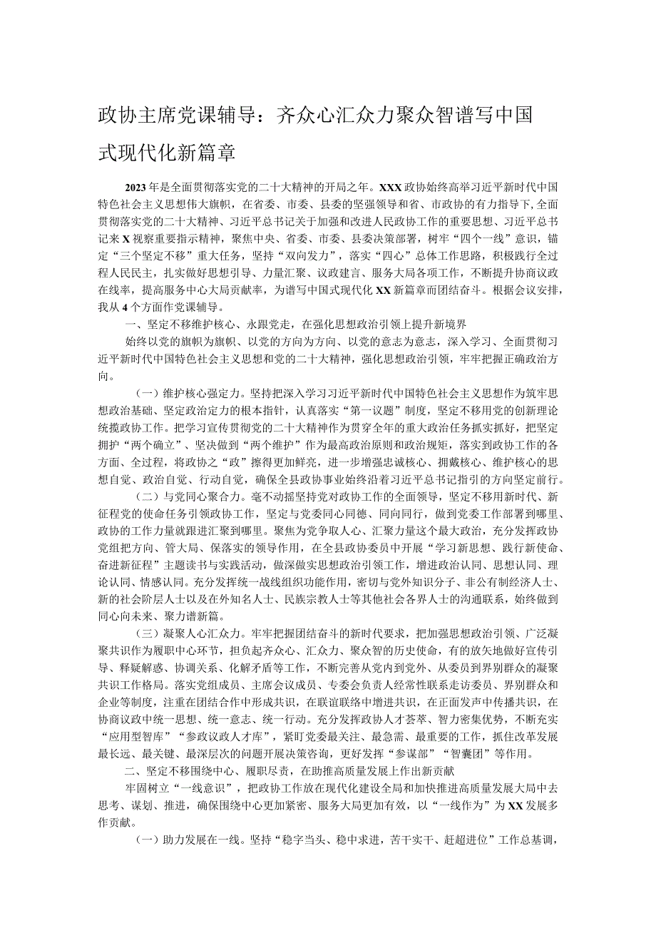 政协主席党课辅导：齐众心汇众力聚众智 谱写中国式现代化新篇章.docx_第1页