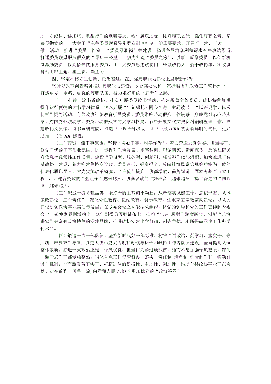 政协主席党课辅导：齐众心汇众力聚众智 谱写中国式现代化新篇章.docx_第3页