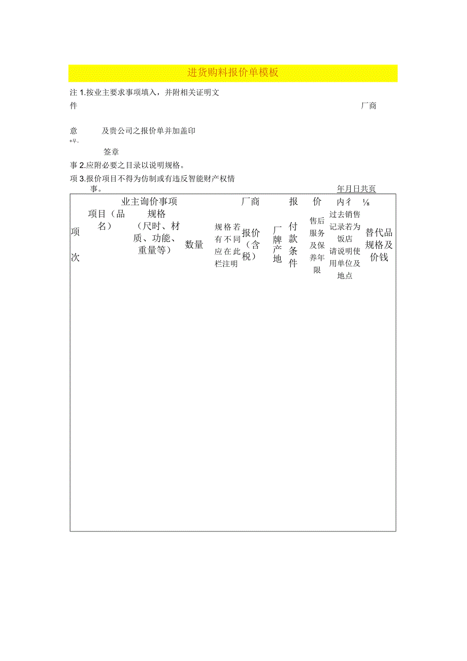 进货购料报价单模板.docx_第1页