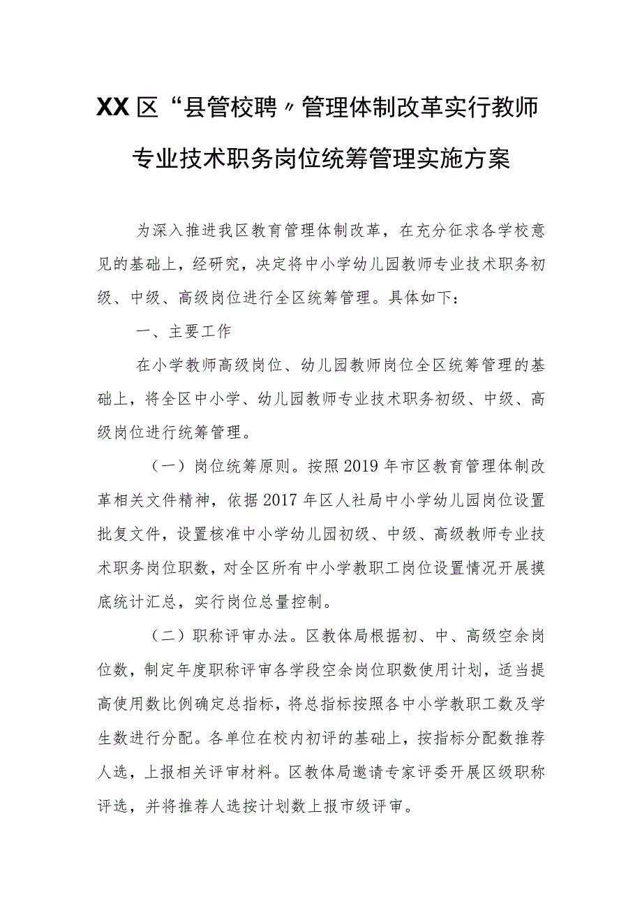 XX区“县管校聘”管理体制改革实行教师专业技术职务岗位统筹管理实施方案.docx_第1页