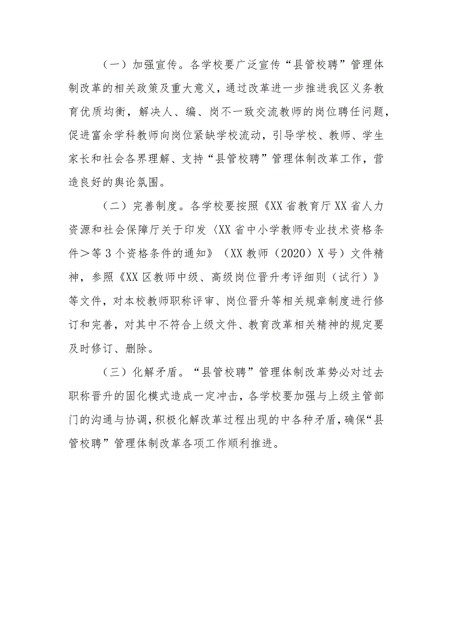 XX区“县管校聘”管理体制改革实行教师专业技术职务岗位统筹管理实施方案.docx_第3页