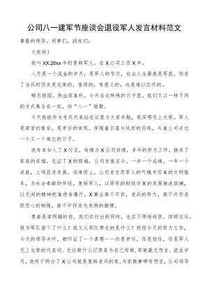 公司八一建军节座谈会退役军人发言材料集团企业.docx