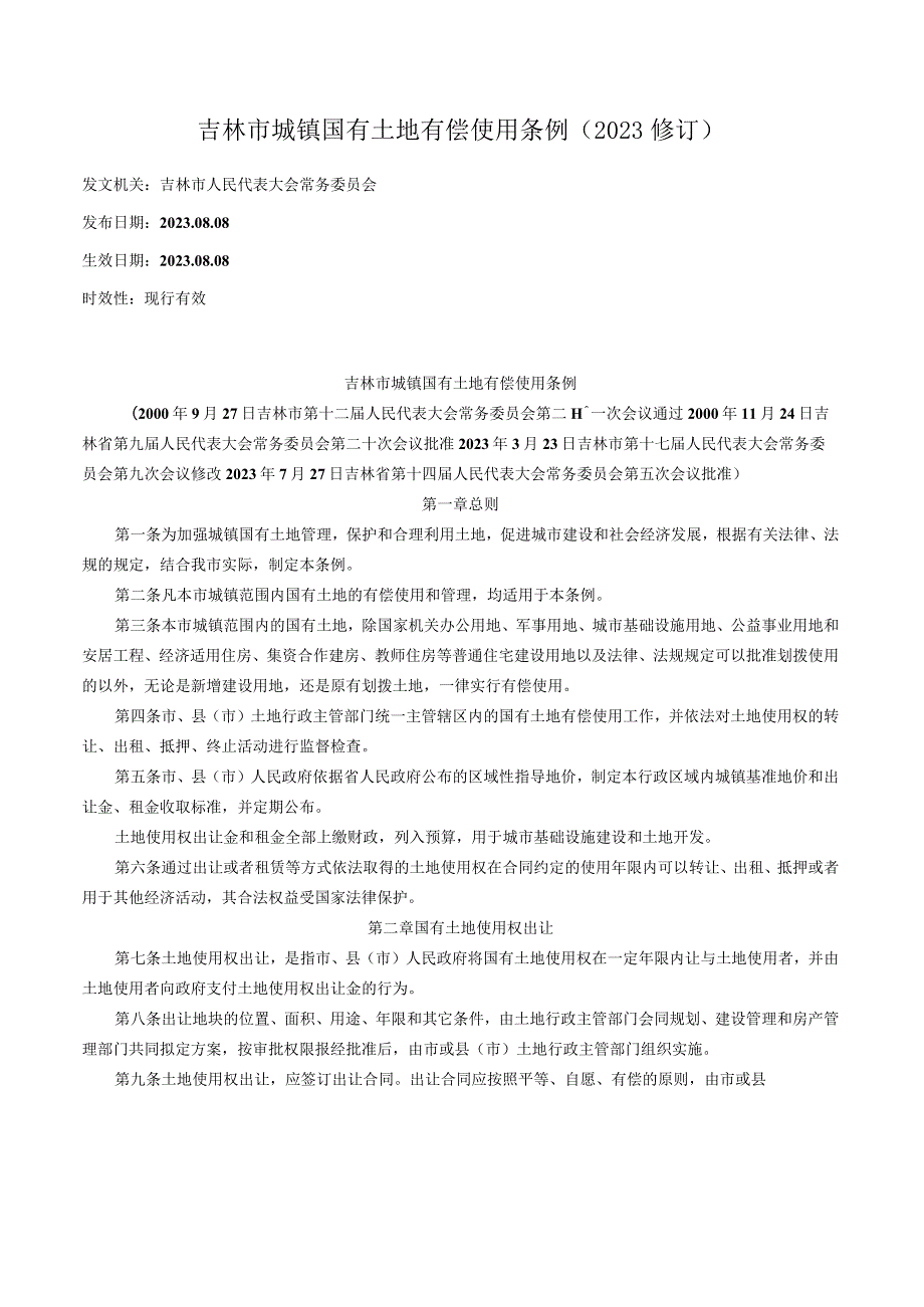 吉林市城镇国有土地有偿使用条例（2023修订）.docx_第1页