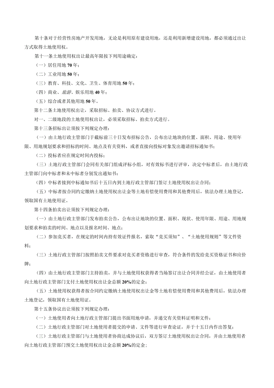 吉林市城镇国有土地有偿使用条例（2023修订）.docx_第2页