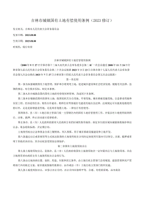 吉林市城镇国有土地有偿使用条例（2023修订）.docx