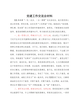 在党建工作交流会上的发言提纲.docx