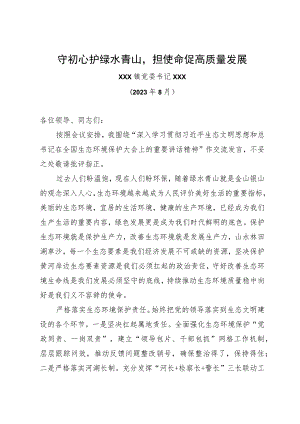 县委学习生态文明思想理论研讨材料：守初心护绿水青山担使命促高质量发展.docx