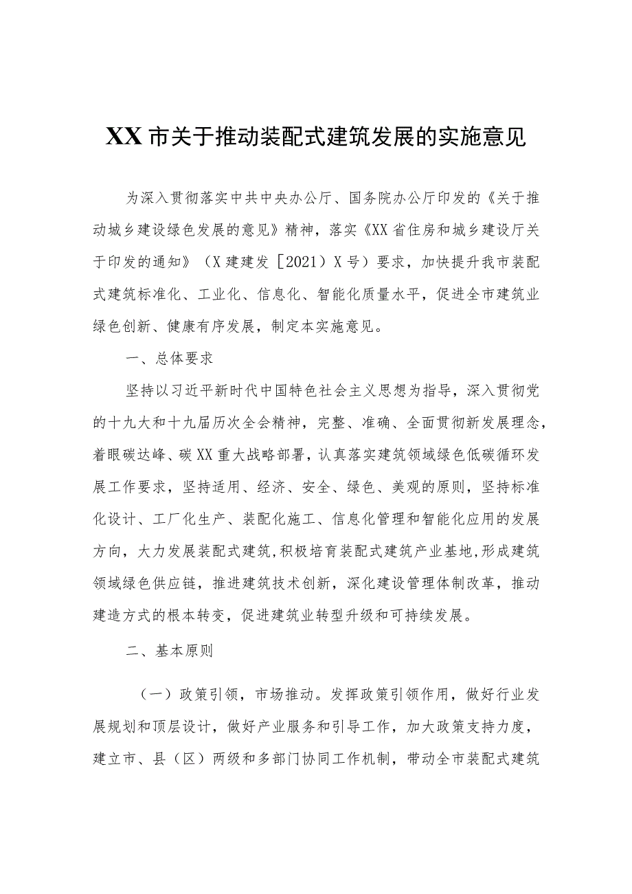 XX市 关于推动装配式建筑发展的实施意见.docx_第1页