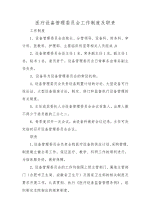 医疗设备管理委员会工作制度及职责.docx