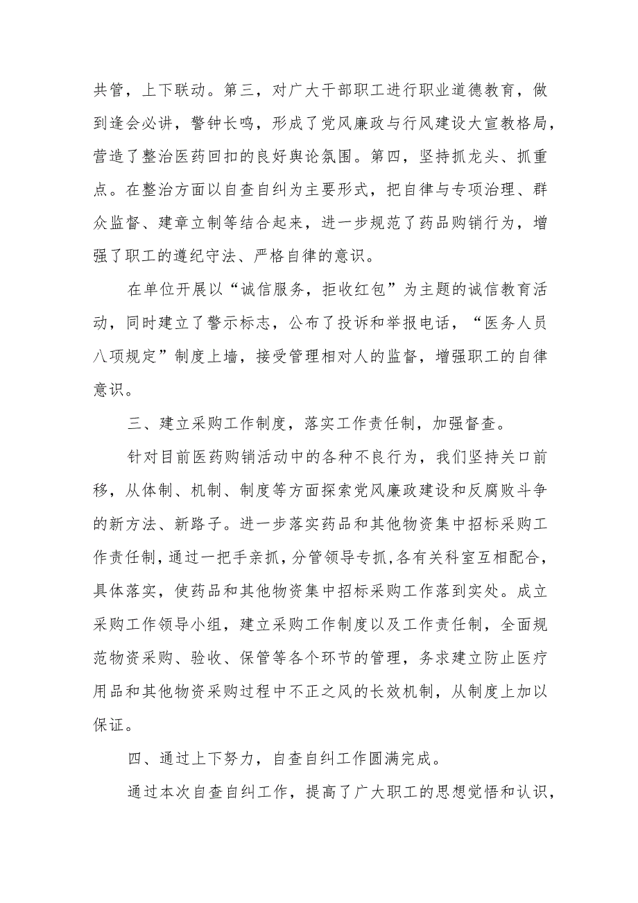 医院医药购销和医疗服务中不正之风第二阶段工作总结五篇.docx_第2页