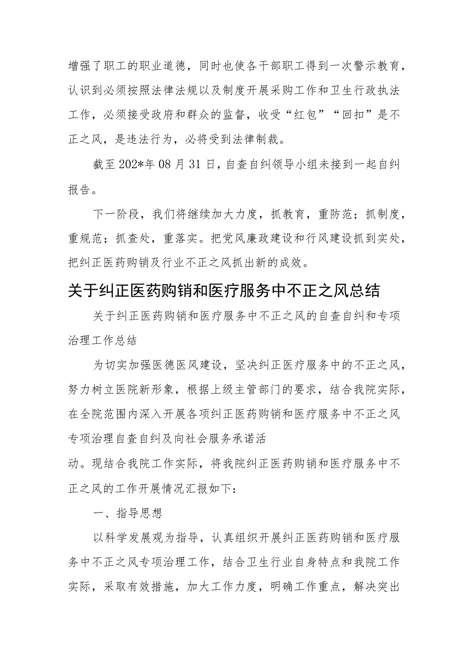 医院医药购销和医疗服务中不正之风第二阶段工作总结五篇.docx_第3页