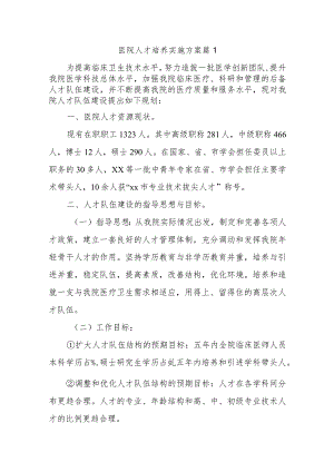 医院人才培养实施方案十篇.docx