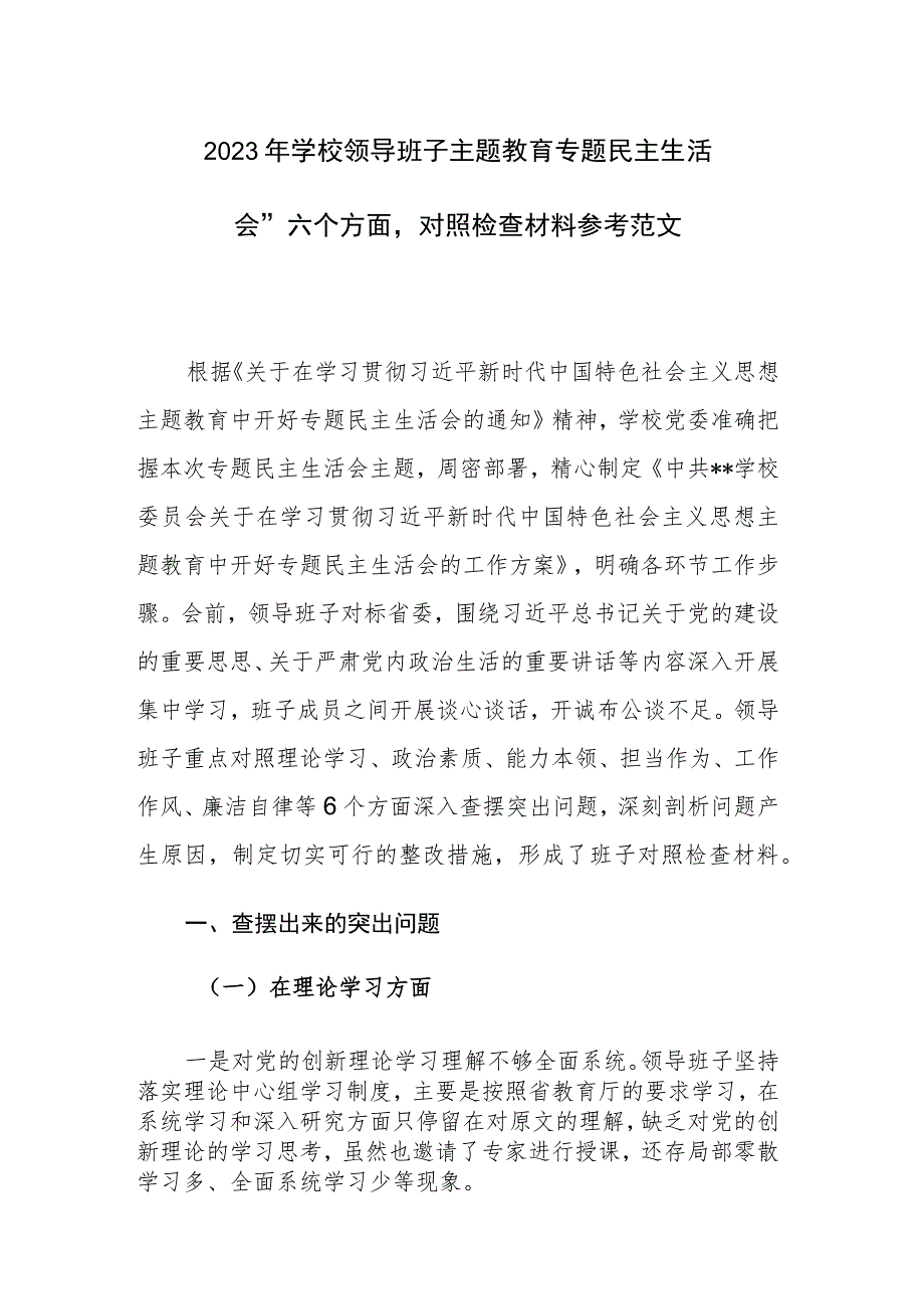 2023年学校领导班子主题教育专题民主生活会“六个方面”对照检查材料参考范文.docx_第1页