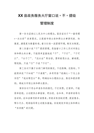 XX县政务服务大厅窗口说“不”提级管理制度.docx