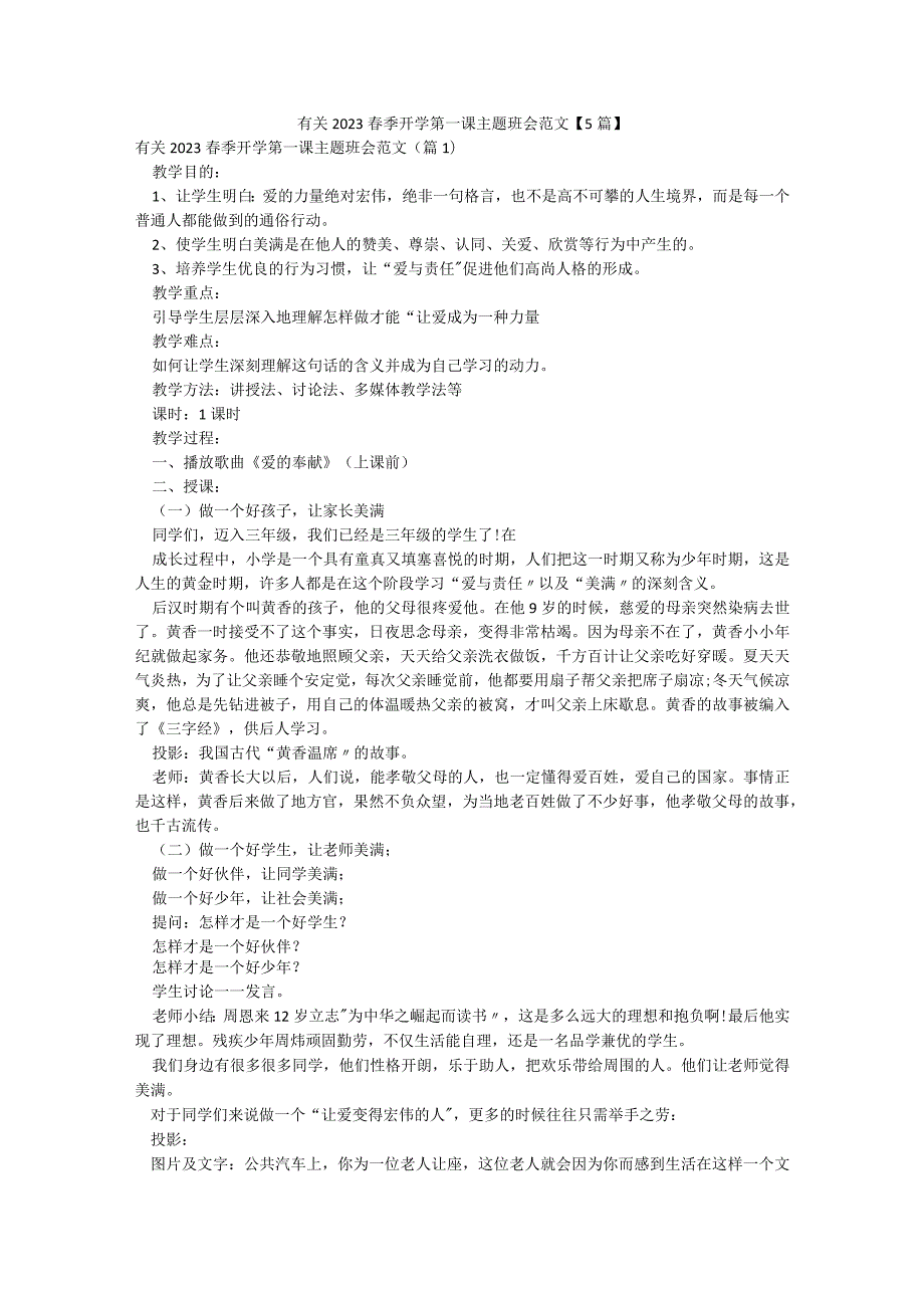 有关2023春季开学第一课主题班会范文【5篇】.docx_第1页