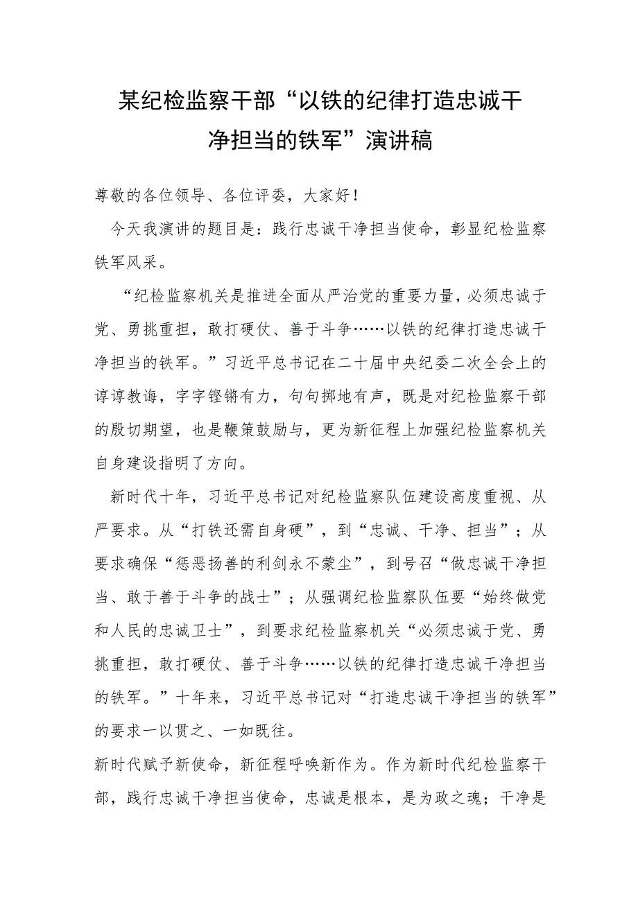 某纪检监察干部“以铁的纪律打造忠诚干净担当的铁军”演讲稿.docx_第1页