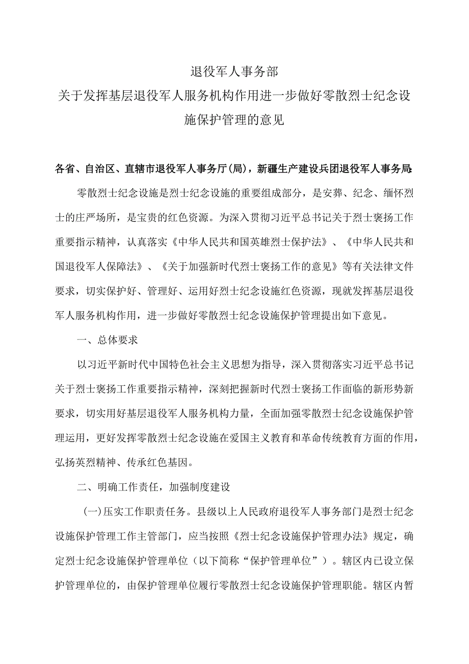 退役军人事务部退役军人事务部关于发挥基层退役军人服务机构作用进一步做好零散烈士纪念设施保护管理的意见（2023年）.docx_第1页