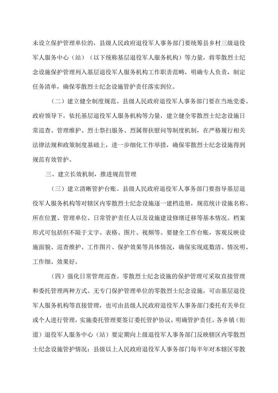 退役军人事务部退役军人事务部关于发挥基层退役军人服务机构作用进一步做好零散烈士纪念设施保护管理的意见（2023年）.docx_第2页