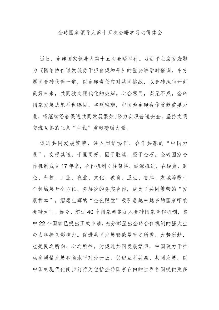 金砖国家领导人第十五次会晤学习心得体会3篇.docx_第1页