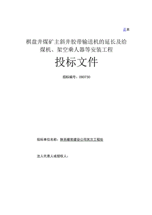 棋盘井煤矿主斜井胶带输送机的延伸工程以及给煤机、架空乘人器等的安装投标文件.docx