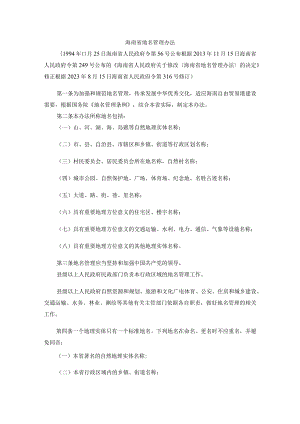 海南省地名管理办法-全文及解读.docx