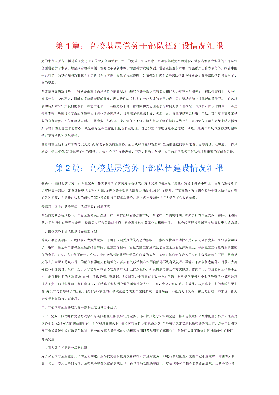 高校基层党务干部队伍建设情况汇报6篇.docx_第1页