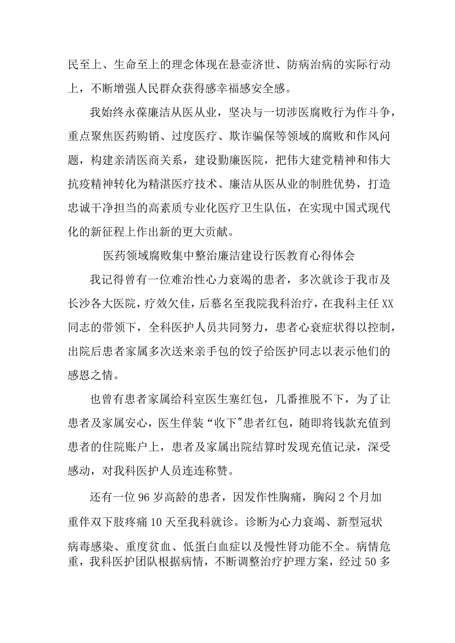 眼科医生开展医药领域腐败集中整治廉洁建设行医教育个人心得体会 合计4份.docx_第3页