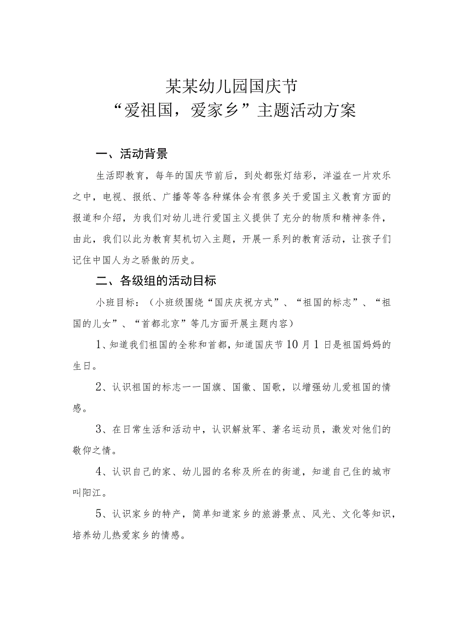 某某幼儿园国庆节“爱祖国爱家乡”主题活动方案.docx_第1页