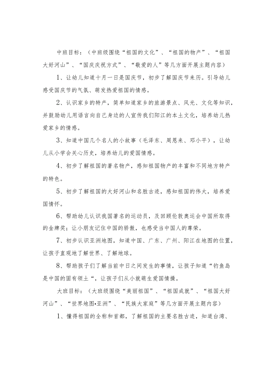 某某幼儿园国庆节“爱祖国爱家乡”主题活动方案.docx_第2页