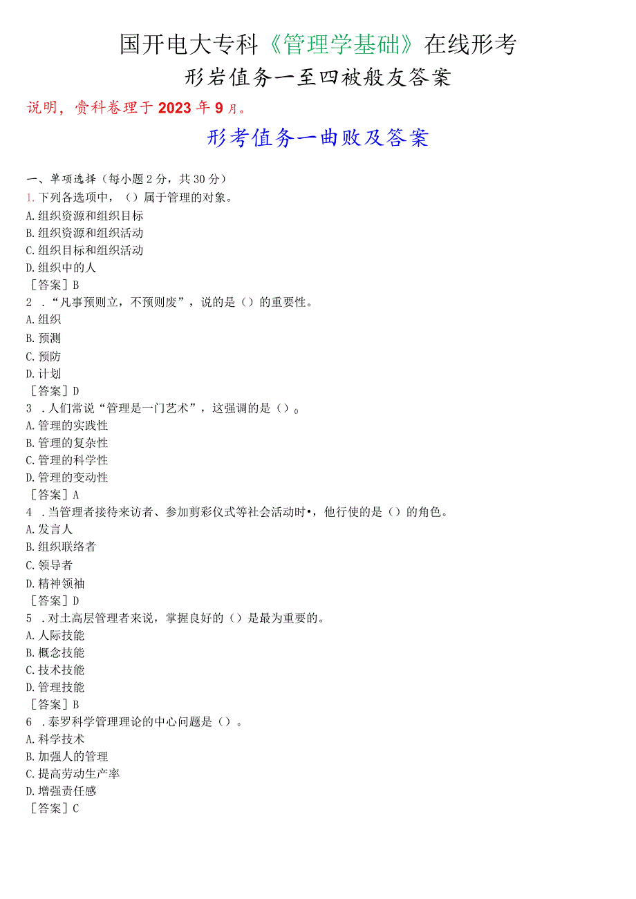 国开电大专科《管理学基础》在线形考(形考任务一至四)试题及答案.docx_第1页