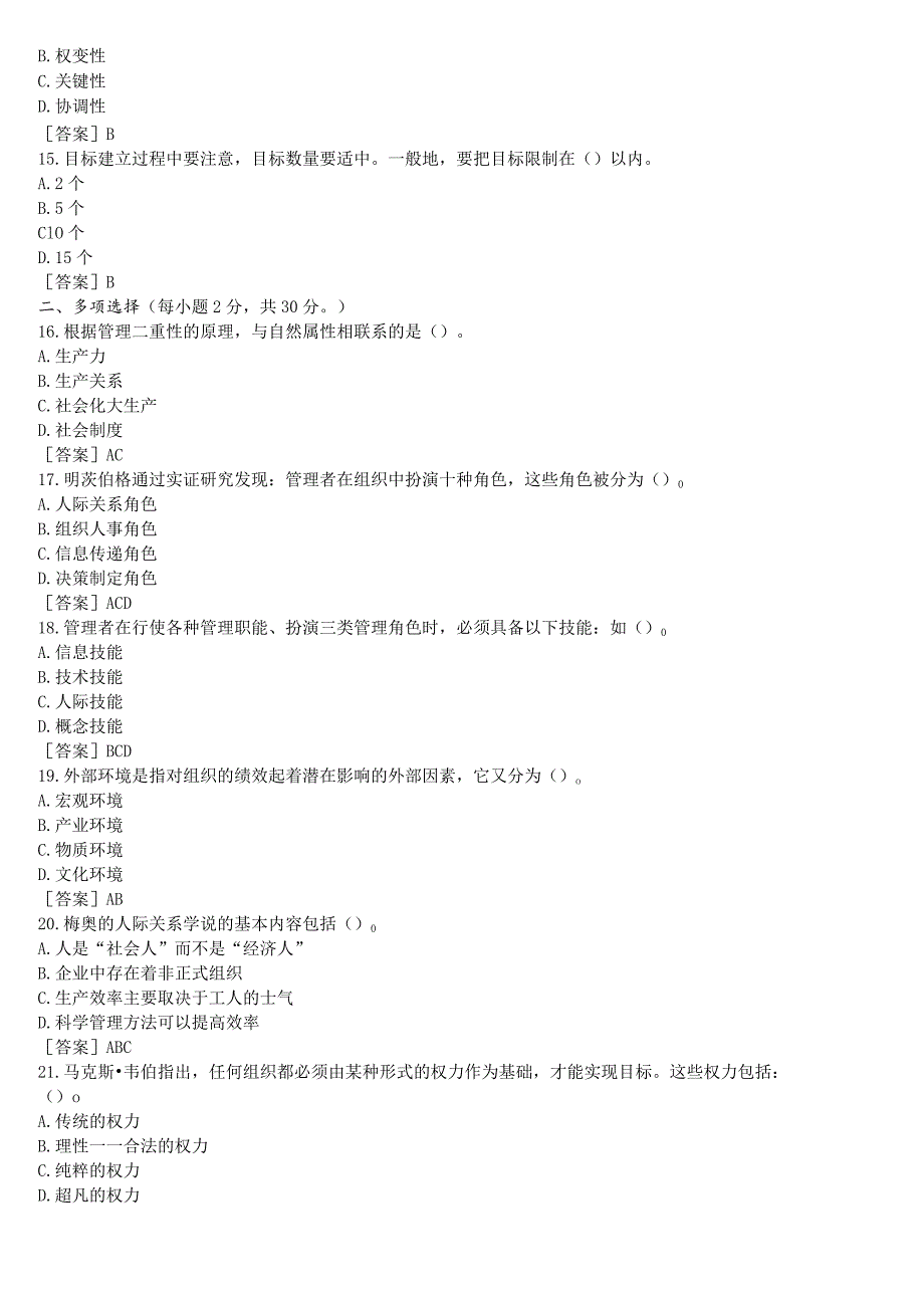 国开电大专科《管理学基础》在线形考(形考任务一至四)试题及答案.docx_第3页