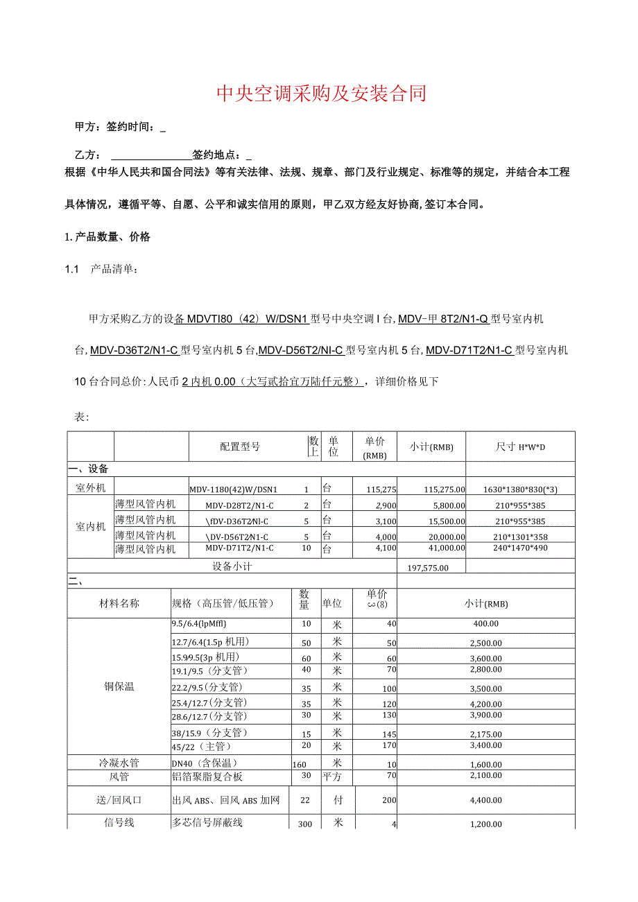 中央空调采购及安装合同.docx_第1页