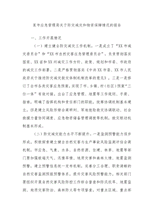 某市应急管理局关于防灾减灾和物资保障情况的报告.docx