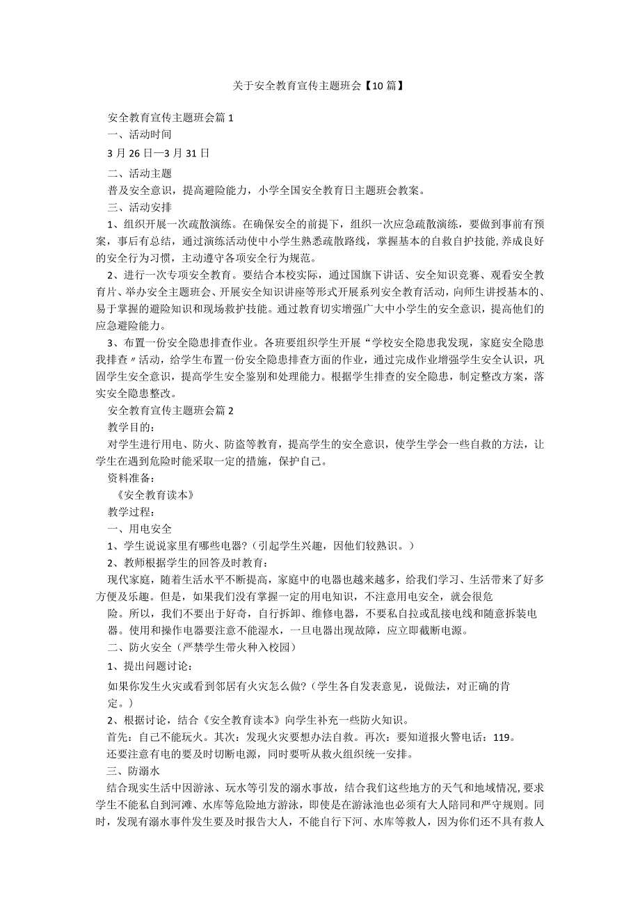 关于安全教育宣传主题班会【10篇】.docx_第1页