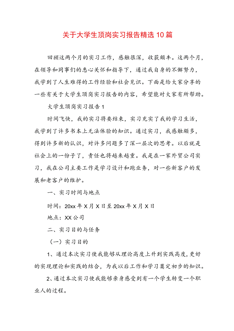 关于大学生顶岗实习报告精选10篇.docx_第1页