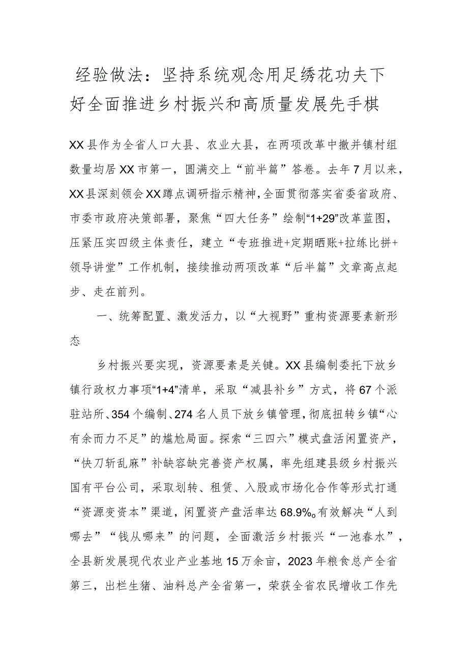 经验做法：坚持系统观念 用足绣花功夫下好全面推进乡村振兴和高质量发展先手棋 .docx_第1页