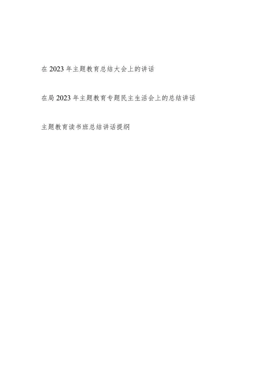 在2023年主题教育总结大会上的讲话发言共3篇（含专题民主生活会读书班）.docx_第1页