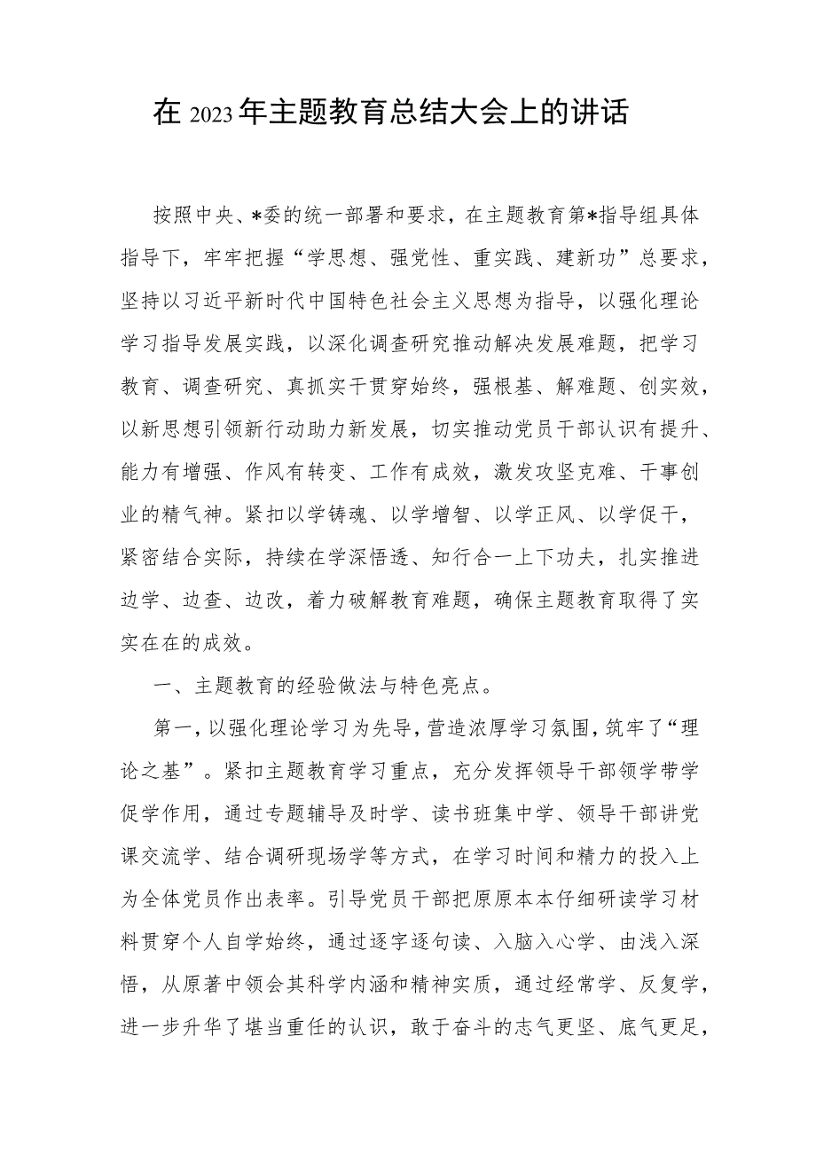 在2023年主题教育总结大会上的讲话发言共3篇（含专题民主生活会读书班）.docx_第2页