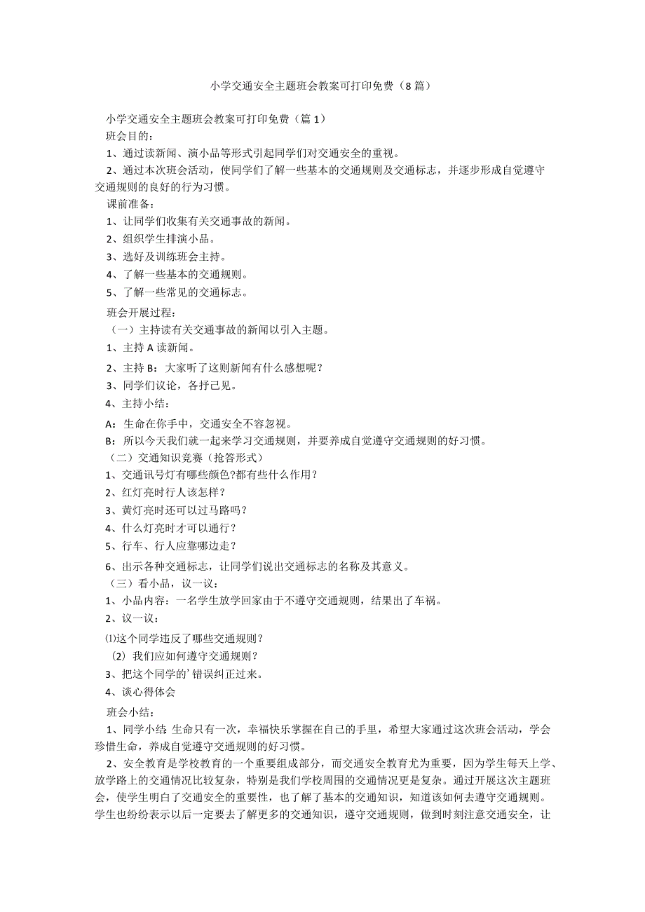 小学交通安全主题班会教案可打印免费（8篇）.docx_第1页