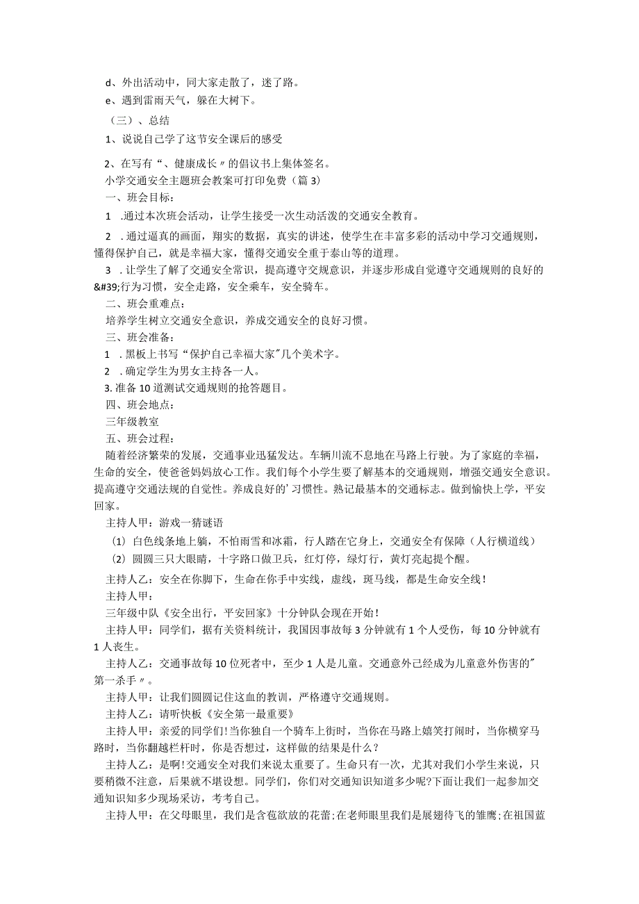 小学交通安全主题班会教案可打印免费（8篇）.docx_第3页