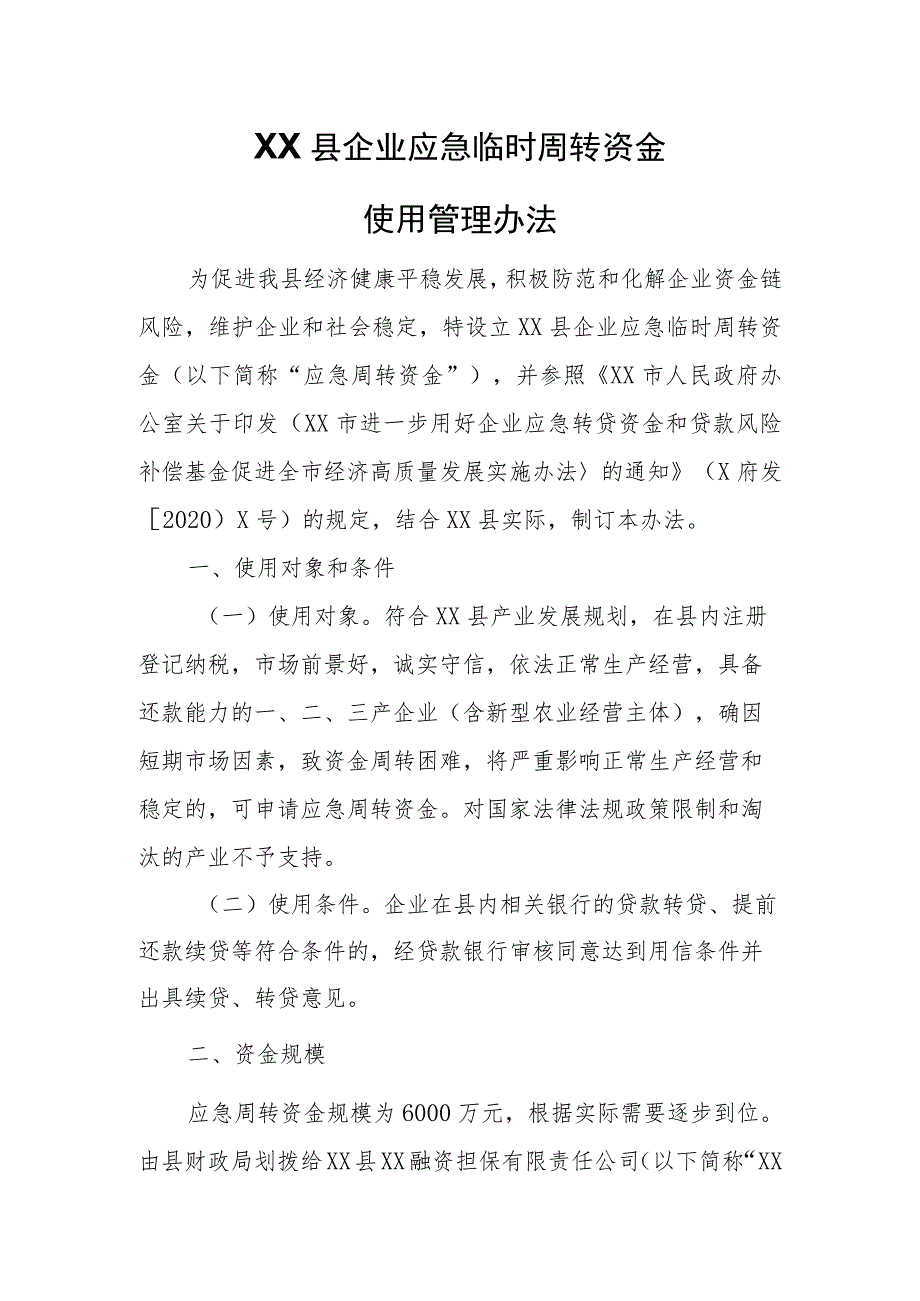 XX县企业应急临时周转资金使用管理办法.docx_第1页